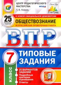 ВПР. Обществознание. 7 класс. 25 вариантов. Типовые задания. ФГОС