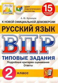 ВПР. Русский язык. 2 класс. 15 вариантов. Типовые задания. ФГОС