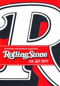 Великие интервью журнала Rolling Stone за 40 лет