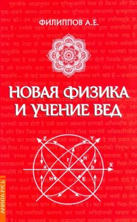 Новая физика и учение Вед