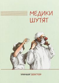 Медики шутят