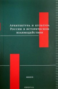 Архитектура и культура России в историческом взаимодействии