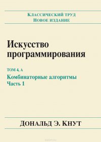 Искусство программирования, том 4А. Комбинаторные алгоритмы. Часть 1