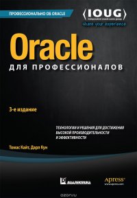 Oracle для профессионалов. Архитектура, методики программирования и основные особенности версий 9i, 10g, 11g и 12c