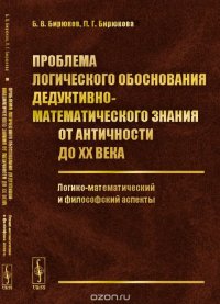 Проблема логического обоснования дедуктивно-математического знания от Античности до XX века. Логико-математический и философский аспекты