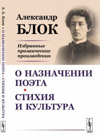 О назначении поэта. Стихия и культура. Избранные прозаические произведения