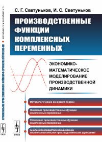 Производственные функции комплексных переменных. Экономико-математическое моделирование производственной динамики