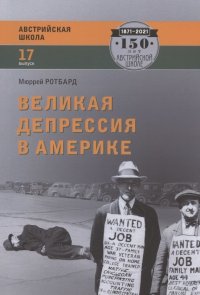 Великая депрессия в Америке