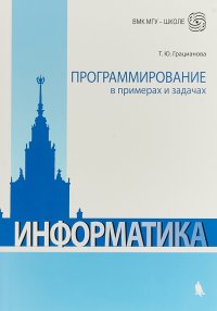 Информатика. Программирование в примерах и задачах