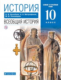 История. Всеобщая история. 10 класс. Базовый и углубленный уровни