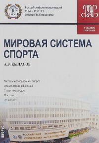 Мировая система спорта. (Бакалавриат). Учебное пособие