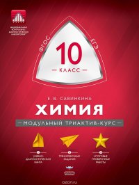 Химия. 10 класс. Модульный триактив-курс