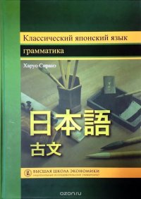 Классический японский язык. Грамматика. Учебник для вузов