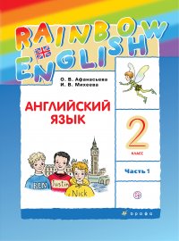 Английский язык. 2 класс. В двух частях. Часть 1. Учебник. Английский язык. 2 класс. В частях. 1 часть