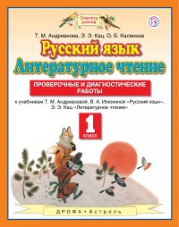 Русский язык. Литературное чтение. 1 класс. Проверочные и диагностические работы