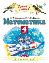 Математика. 4 класс. Учебник в 2-х частях. Ч.1