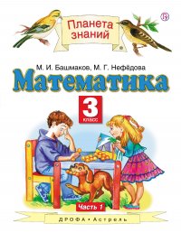 Математика. 3 класс. Учебник в 2-х частях. Часть 1