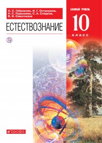 Естествознание. 10 класс.. 10 класс. Учебник