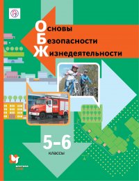 Основы безопасности жизнедеятельности. 5-6кл. Учебник