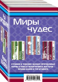 Миры чудес (комплект из 3 книг)