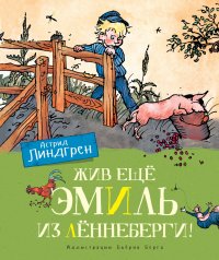 Жив еще Эмиль из Леннеберги! (цв.илл. Бьерна Берга)