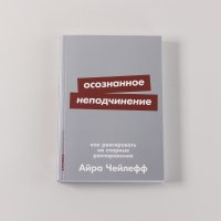 Осознанное неподчинение: Как реагировать на спорные распоряжения