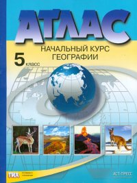 География. Начальный курс географии. 5 класс. Атлас. ФГОС