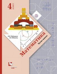 Математика. 4 класс. Учебник. В 2-х частях. Часть 1. ФГОС