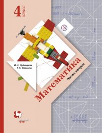 Математика. 4 класс. Учебник. В 2-х частях. Часть 2. ФГОС