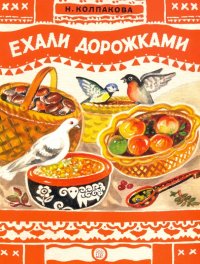 Книжки-раскладушки. Ехали дорожками