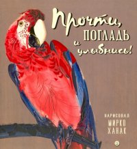 Прочти, погладь и улыбнись!