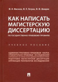 Как написать магистерскую диссертацию по государственно-правовому профилю. Учебное пособие