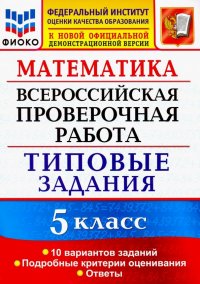 ВПР ФИОКО 5 класс. 10 вариантов. Типовые задания. 10 вариантов заданий. Подробные критерии оценив