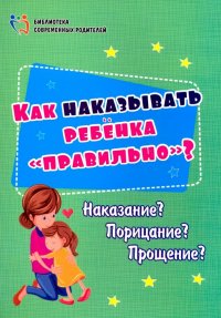 Как наказывать ребенка 