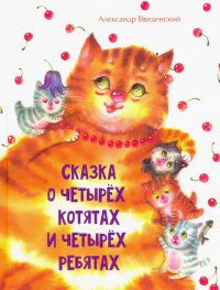 Сказка о четырех котятах и четырех ребятах