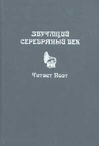 Звучащий Серебряный век. Читает поэт (+ CD)