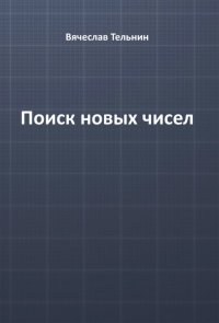 Поиск новых чисел