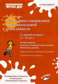 Реализация содержания образовательной деятельности. 5–6 лет. Речевое, физическое, социальное развити