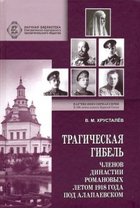 Трагическая гибель членов династии Романовых летом 1918