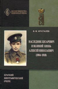 Наследник Цесаревич и Великий князь Алексей Николаевич