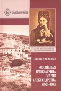 Российская Императрица Мария Александровна (1824-1880)