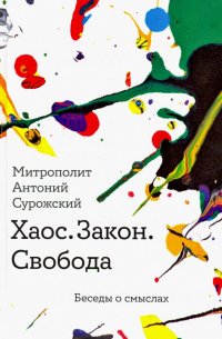 Хаос. Закон. Свобода. Беседы о смыслах