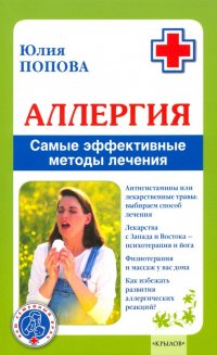 Аллергия. Самые эффективные методы лечения