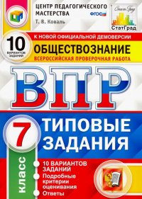 ВПР Обществознание. 7 класс. 10 вариантов. Типовые Задания. ФГОС