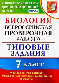 ВПР. Биология. 7 класс. Тестовые задания. 10 вариантов. ФГОС