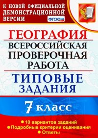 ВПР. География. 7 класс. Тестовые задания. 10 вариантов. ФГОС