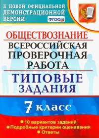 ВПР. Обществознание. 7 класс. Тестовые задания. 10 вариантов. ФГОС