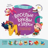 Веселые буквы и звуки