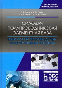 Силовая полупроводниковая элементная база. Технология производства. Конструктивные решения