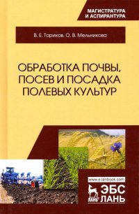 Обработка почвы, посев и посадка полевых культур